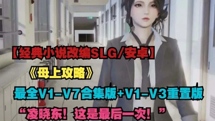 母上攻略 攻略要点 实机截图
