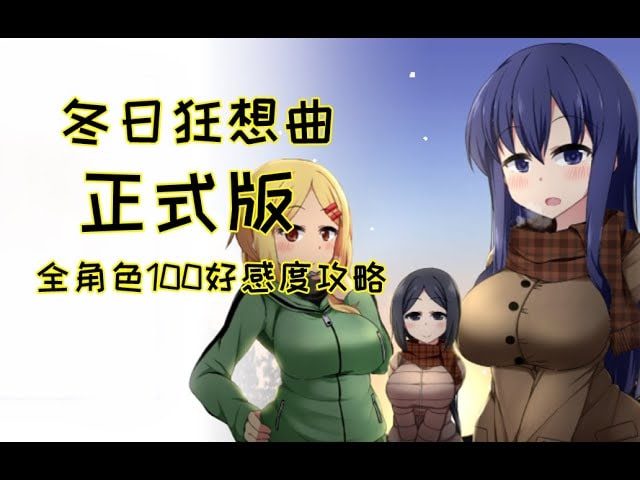 冬日狂想曲 剧情互动 页面配图 8