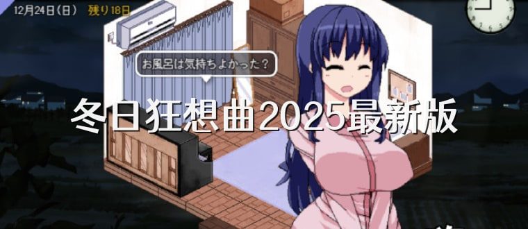 冬日狂想曲 任务推进 演示图 2